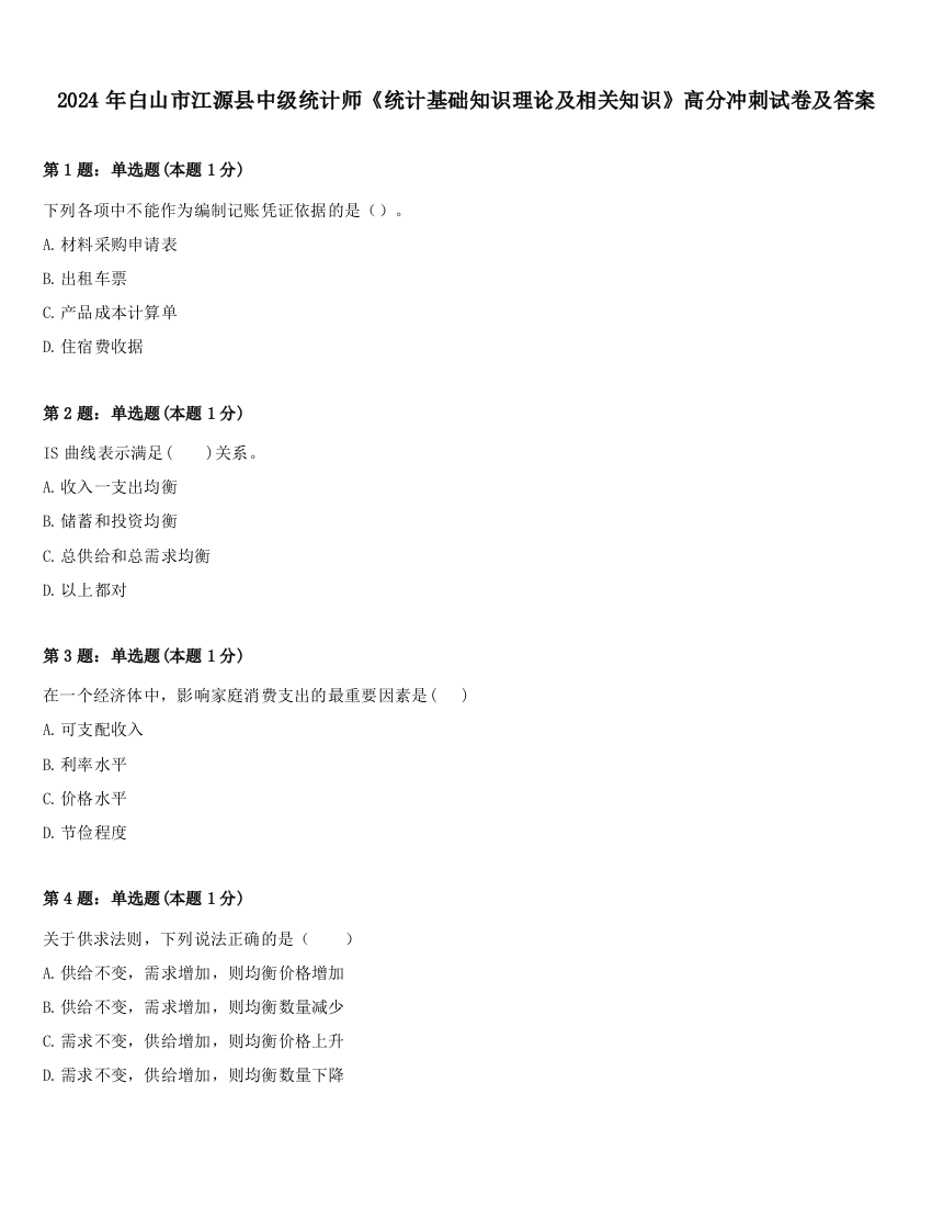 2024年白山市江源县中级统计师《统计基础知识理论及相关知识》高分冲刺试卷及答案