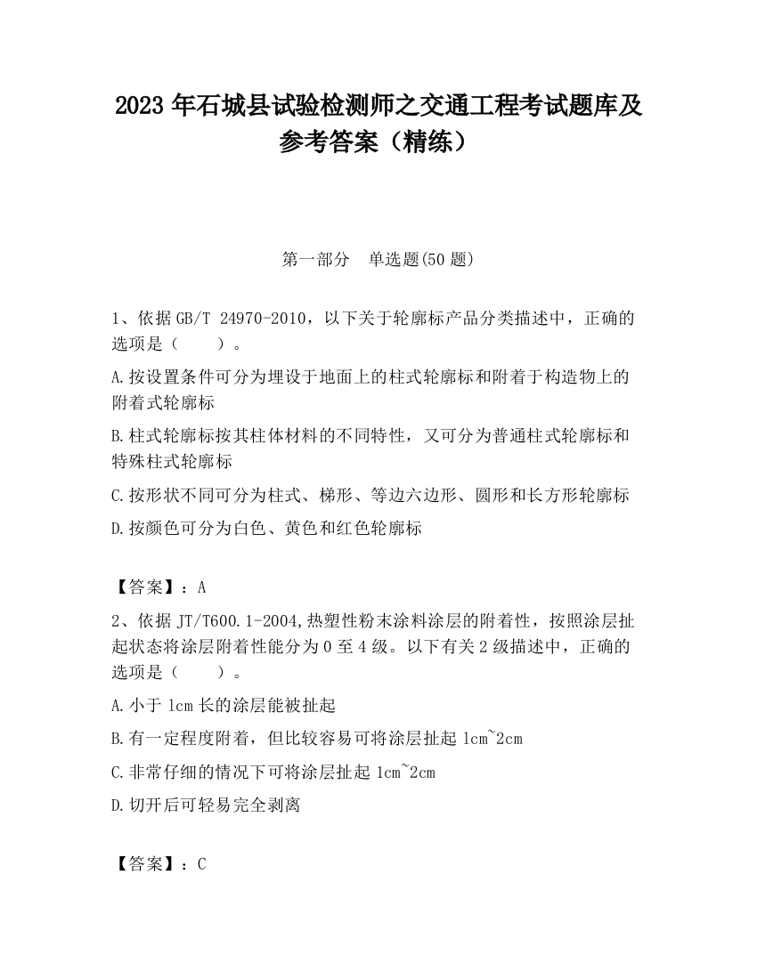 2023年石城县试验检测师之交通工程考试题库及参考答案（精练）