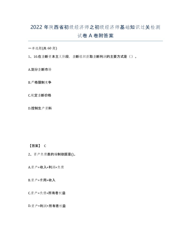 2022年陕西省初级经济师之初级经济师基础知识过关检测试卷A卷附答案