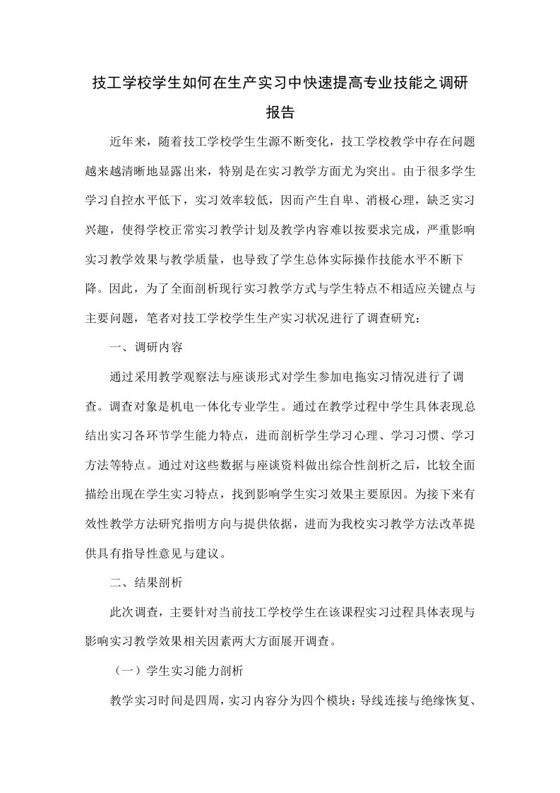 技工学校学生如何在生产实习中快速提高专业技能之调研报告