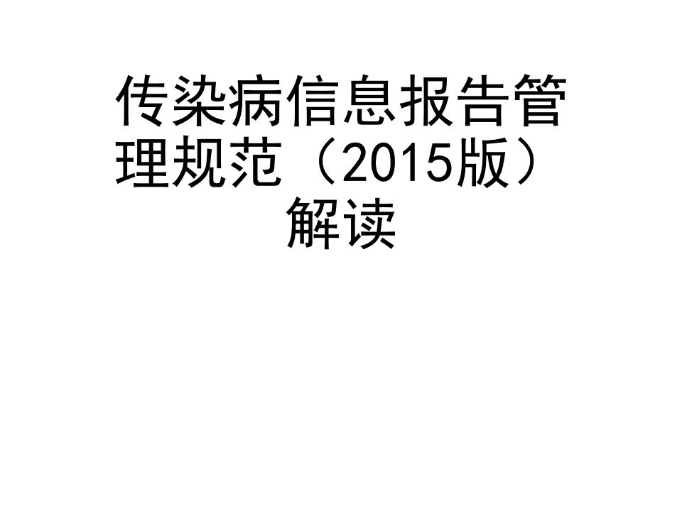 传染病信息报告管理规范(2015版)解读