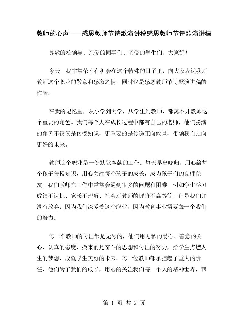 教师的心声——感恩教师节诗歌演讲稿