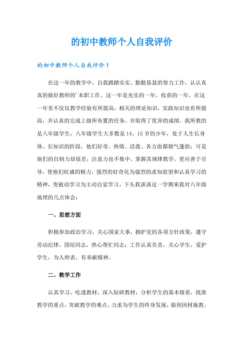 的初中教师个人自我评价