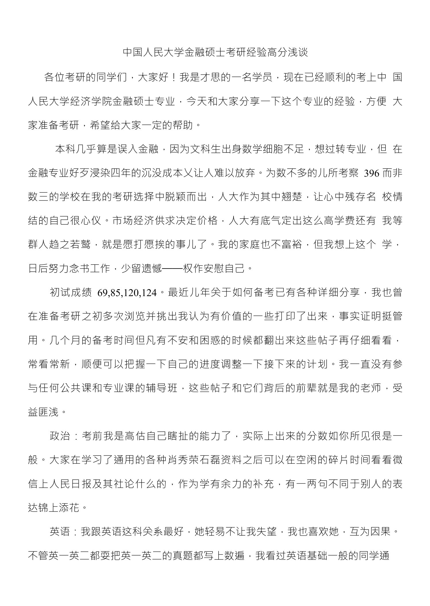 中国人民大学金融硕士考研经验高分浅谈