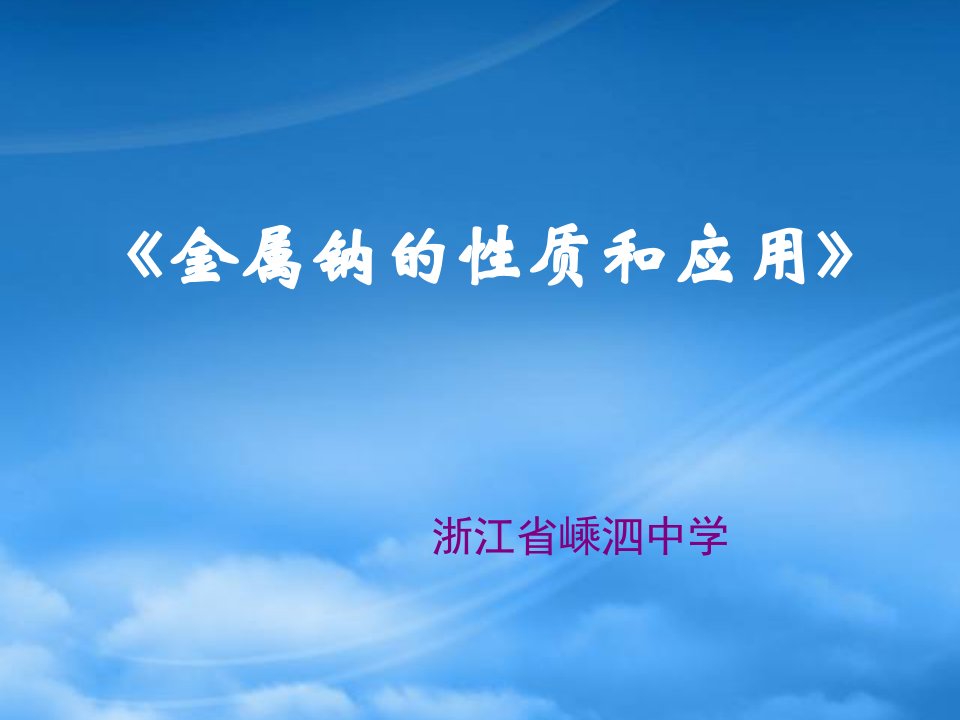 高一化学金属钠的性质和应用说课课件