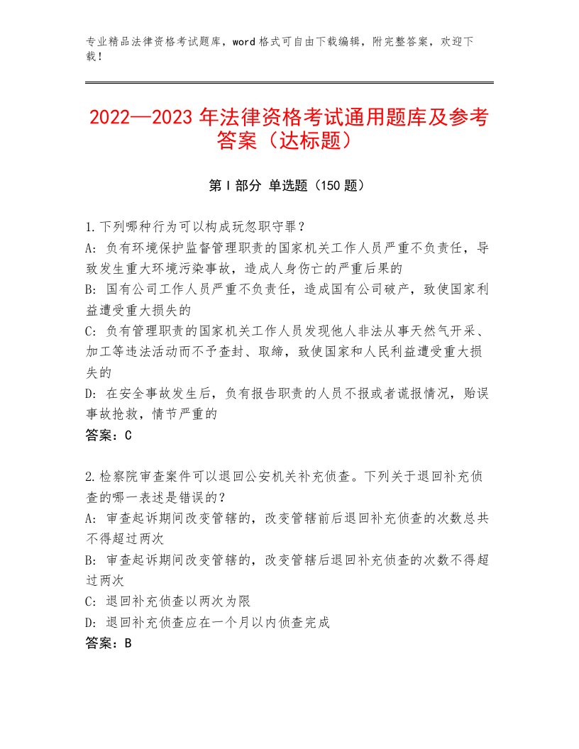 历年法律资格考试题库大全带答案（能力提升）