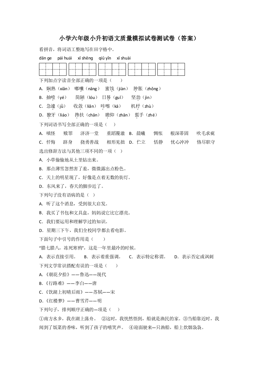 小学六年级小升初语文质量模拟试卷测试卷(答案)