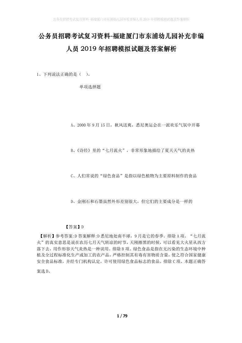 公务员招聘考试复习资料-福建厦门市东浦幼儿园补充非编人员2019年招聘模拟试题及答案解析