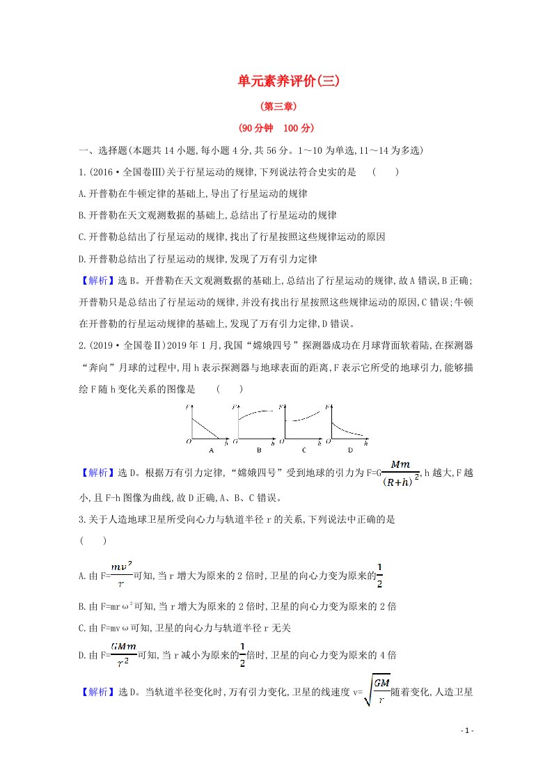 2020_2021学年高中物理第三章万有引力定律单元评价含解析教科版必修2