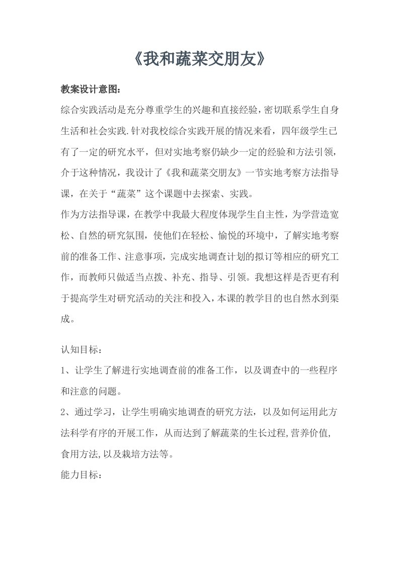 我和蔬菜交朋友教学教案