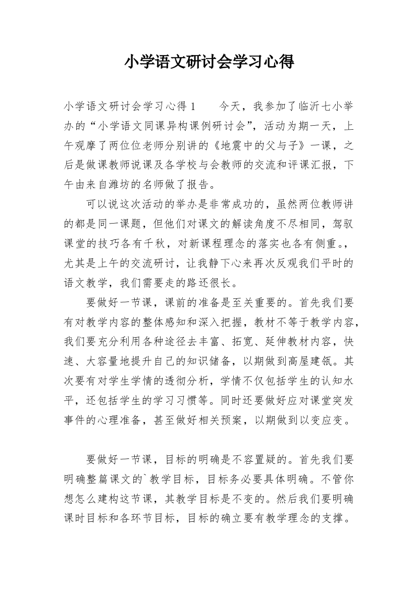 小学语文研讨会学习心得