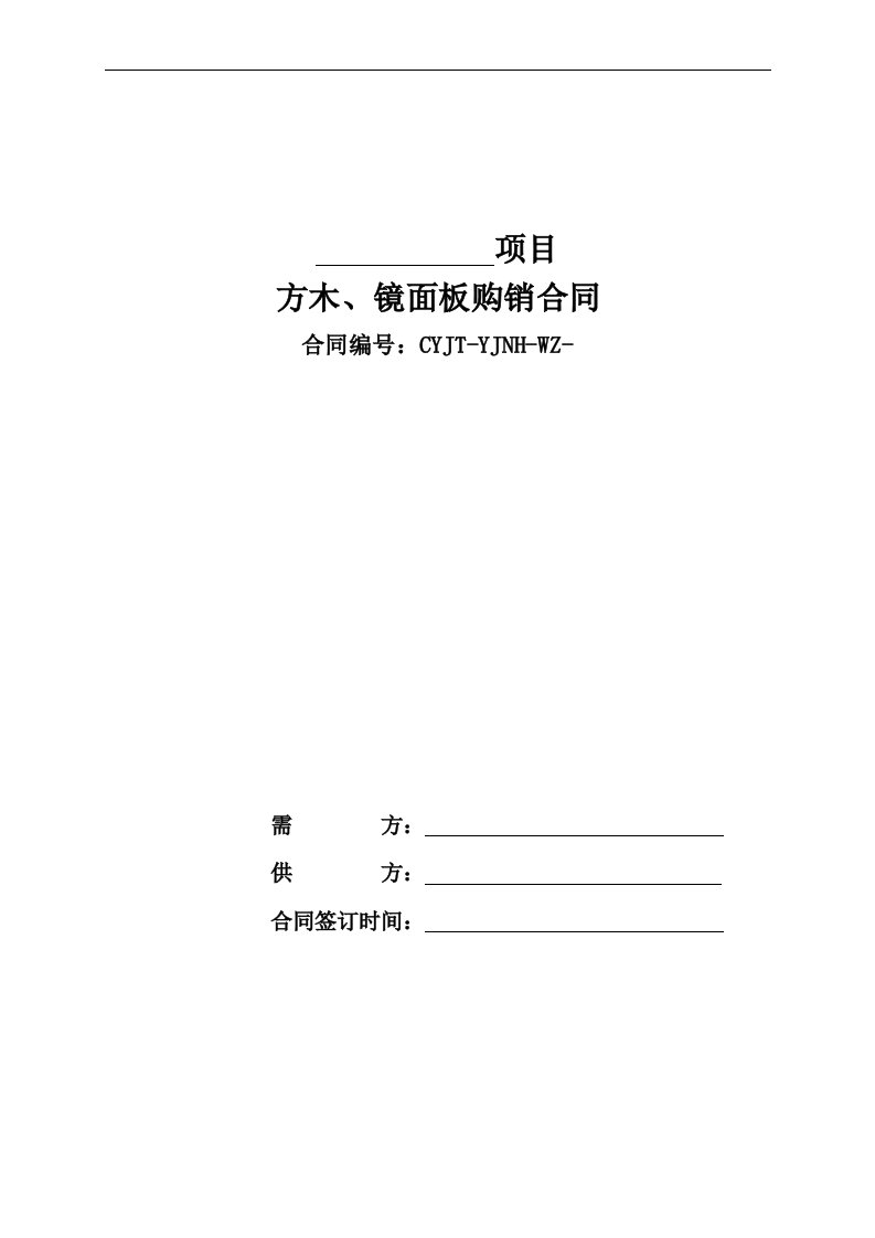 方木、镜面板购销合同模板