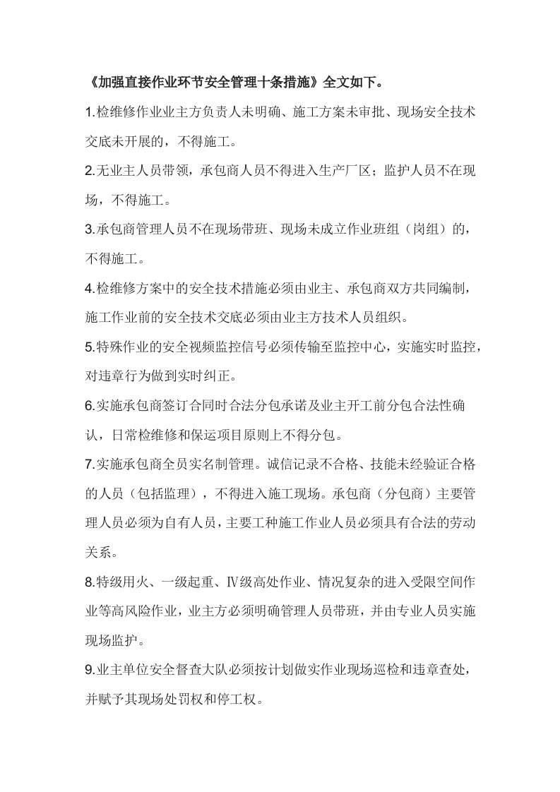 加强直接作业环节安全管理十条措施