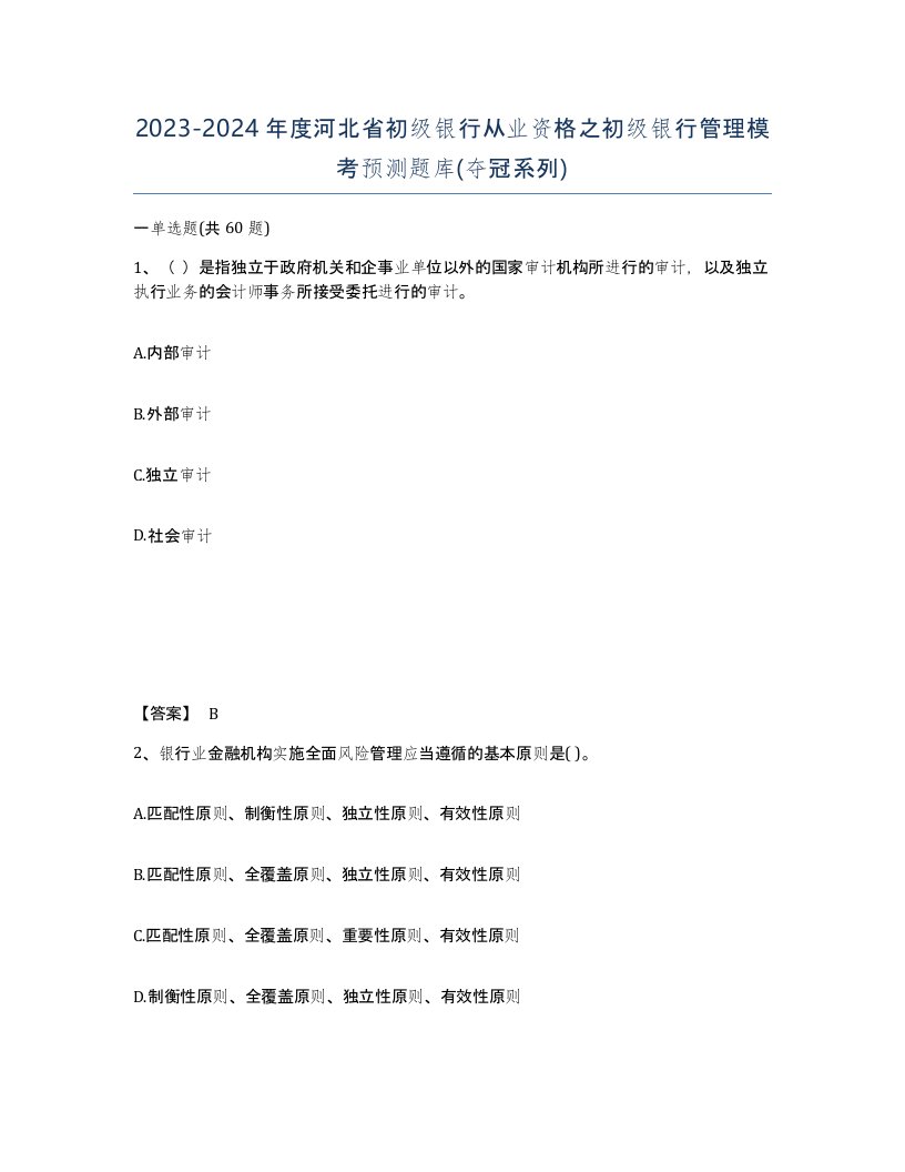 2023-2024年度河北省初级银行从业资格之初级银行管理模考预测题库夺冠系列