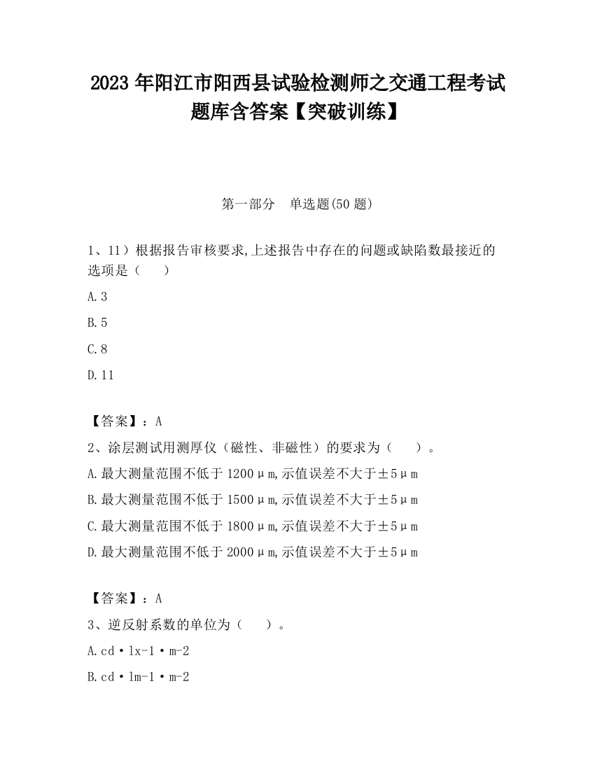 2023年阳江市阳西县试验检测师之交通工程考试题库含答案【突破训练】