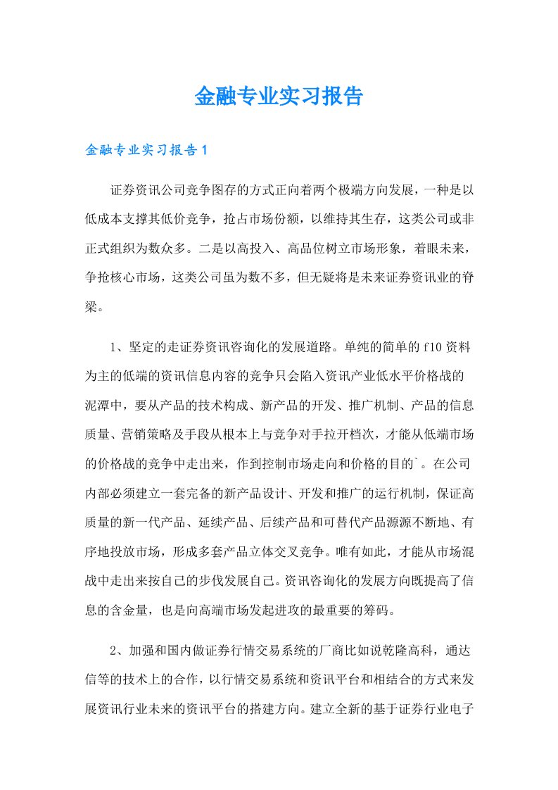 金融专业实习报告