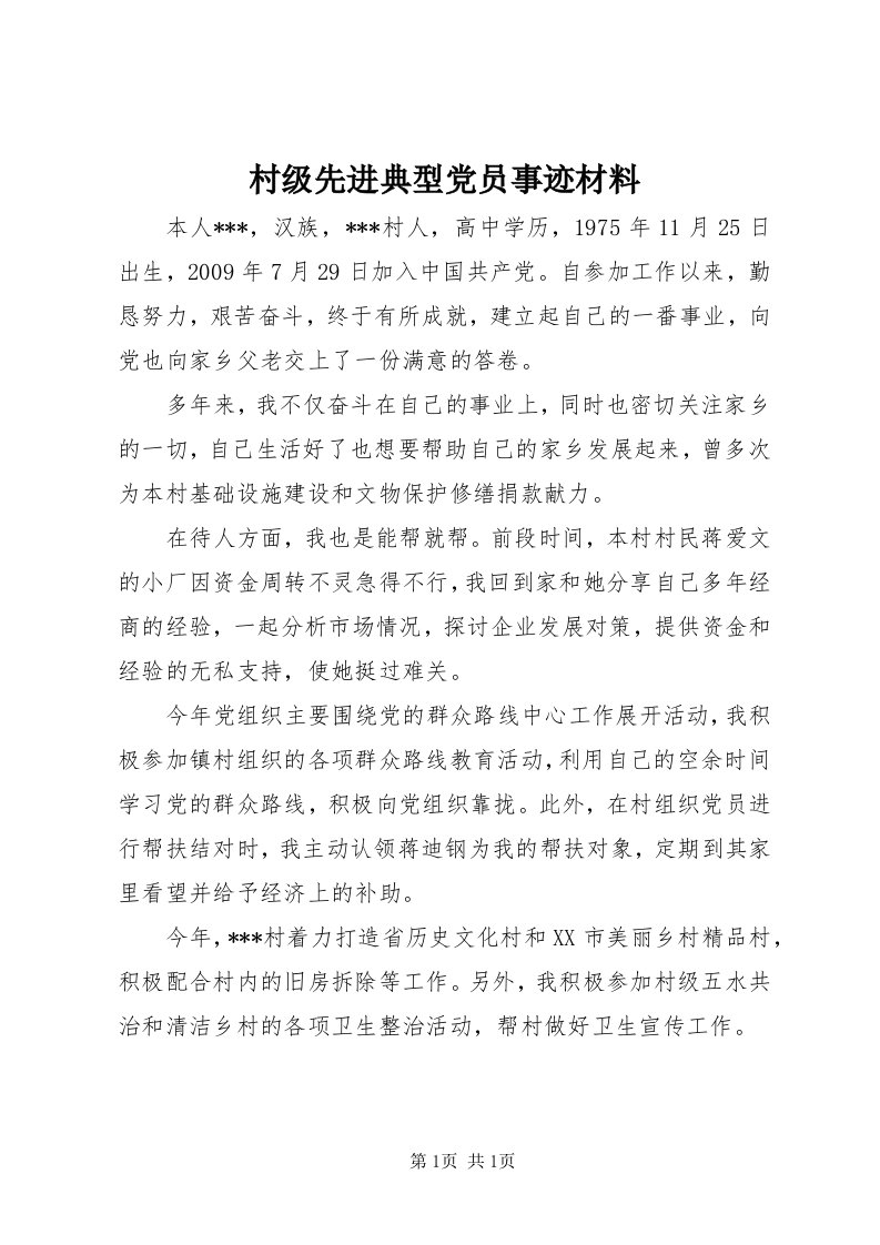 村级先进典型党员事迹材料