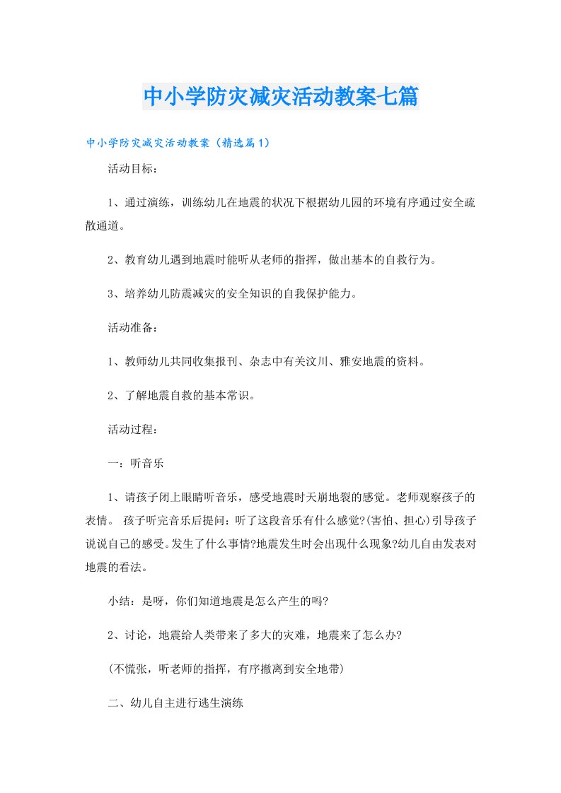 中小学防灾减灾活动教案七篇