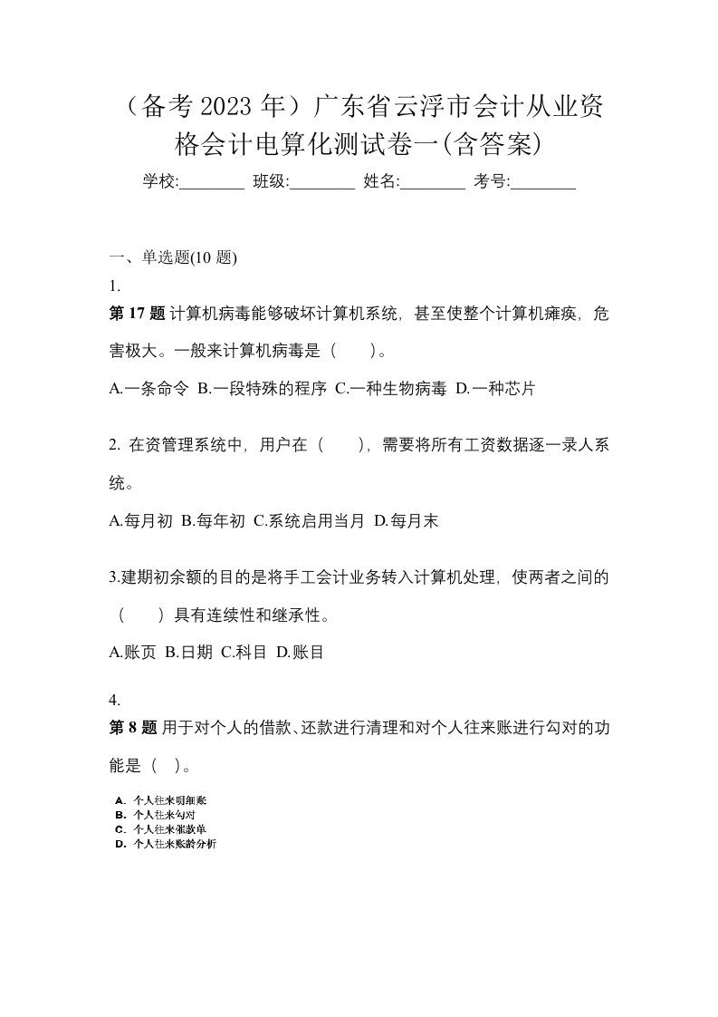 备考2023年广东省云浮市会计从业资格会计电算化测试卷一含答案