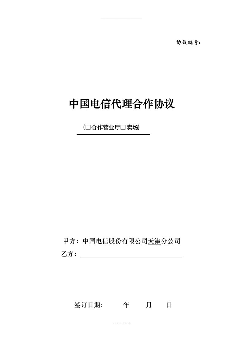 中国电信代理合作协议排他版律师整理版