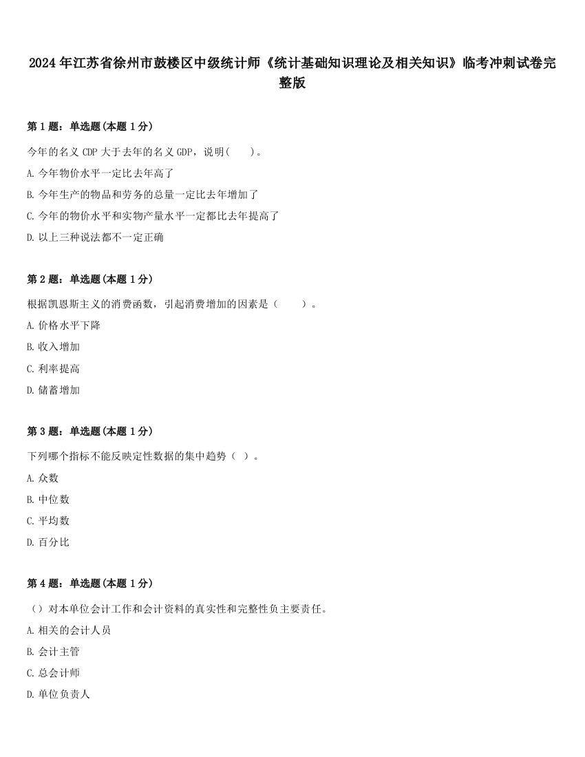 2024年江苏省徐州市鼓楼区中级统计师《统计基础知识理论及相关知识》临考冲刺试卷完整版