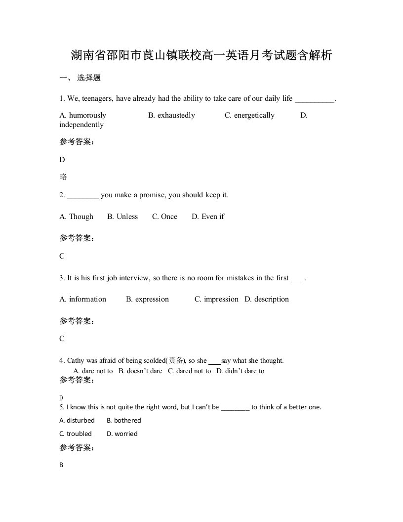 湖南省邵阳市莨山镇联校高一英语月考试题含解析