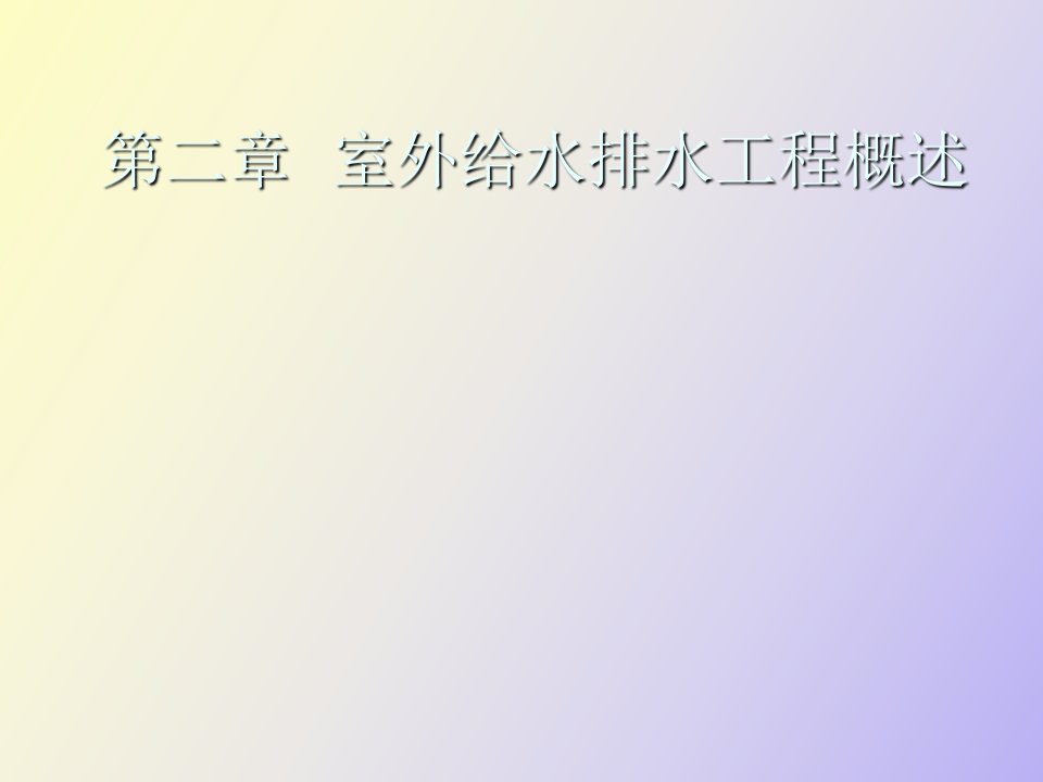 室外给水排水工程概述