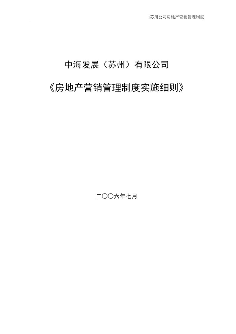 房地产营销管理制度实施细则