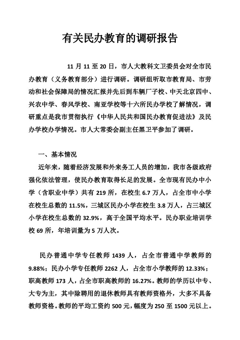 有关民办教育的调研报告