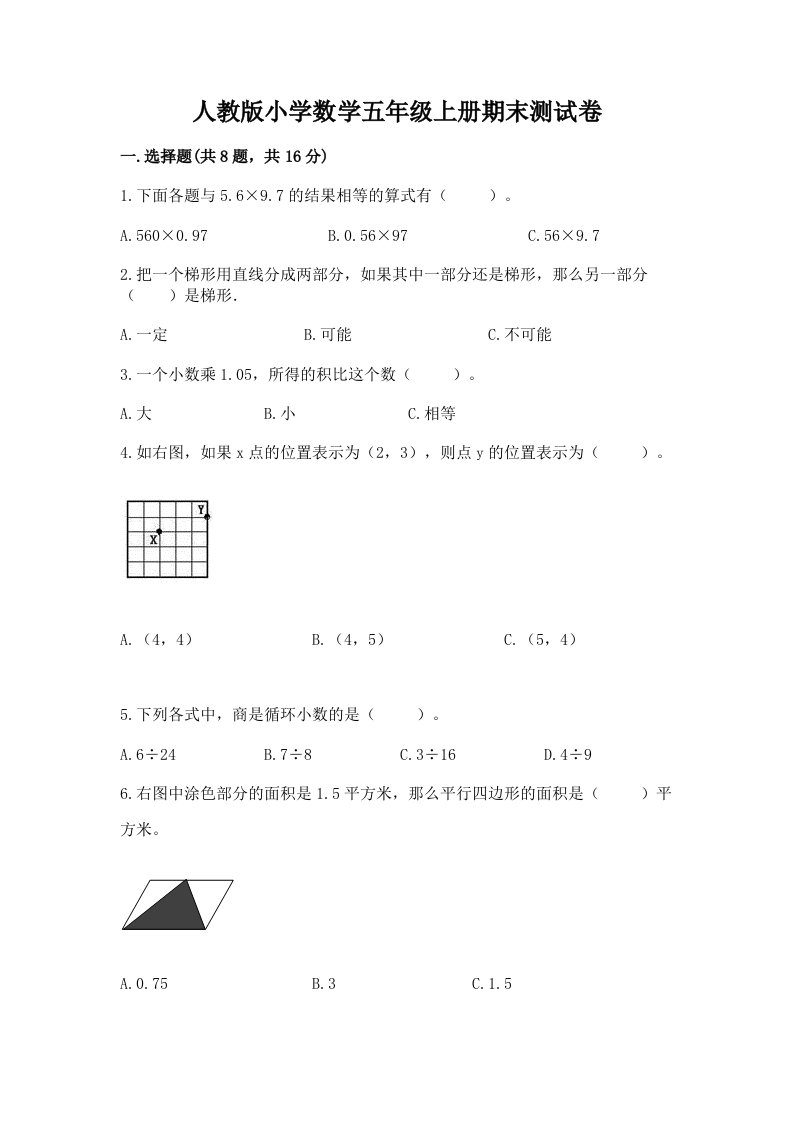 人教版小学数学五年级上册期末测试卷（精品）2