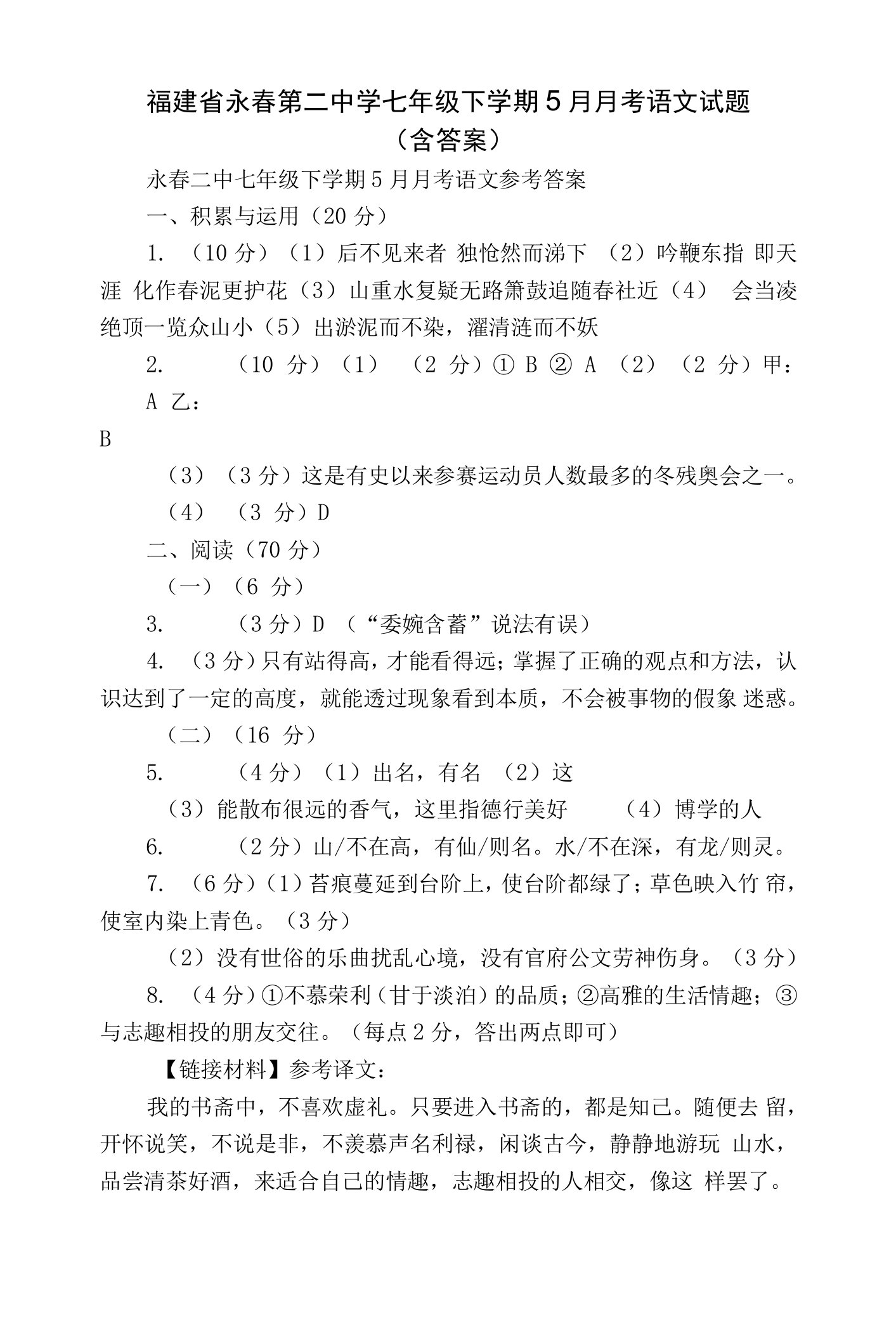 福建省永春第二中学七年级下学期5月月考语文试题（含答案）