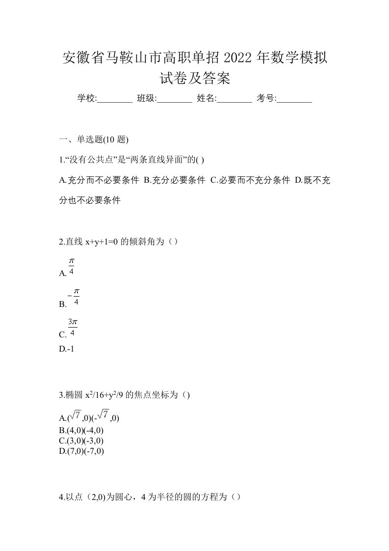 安徽省马鞍山市高职单招2022年数学模拟试卷及答案