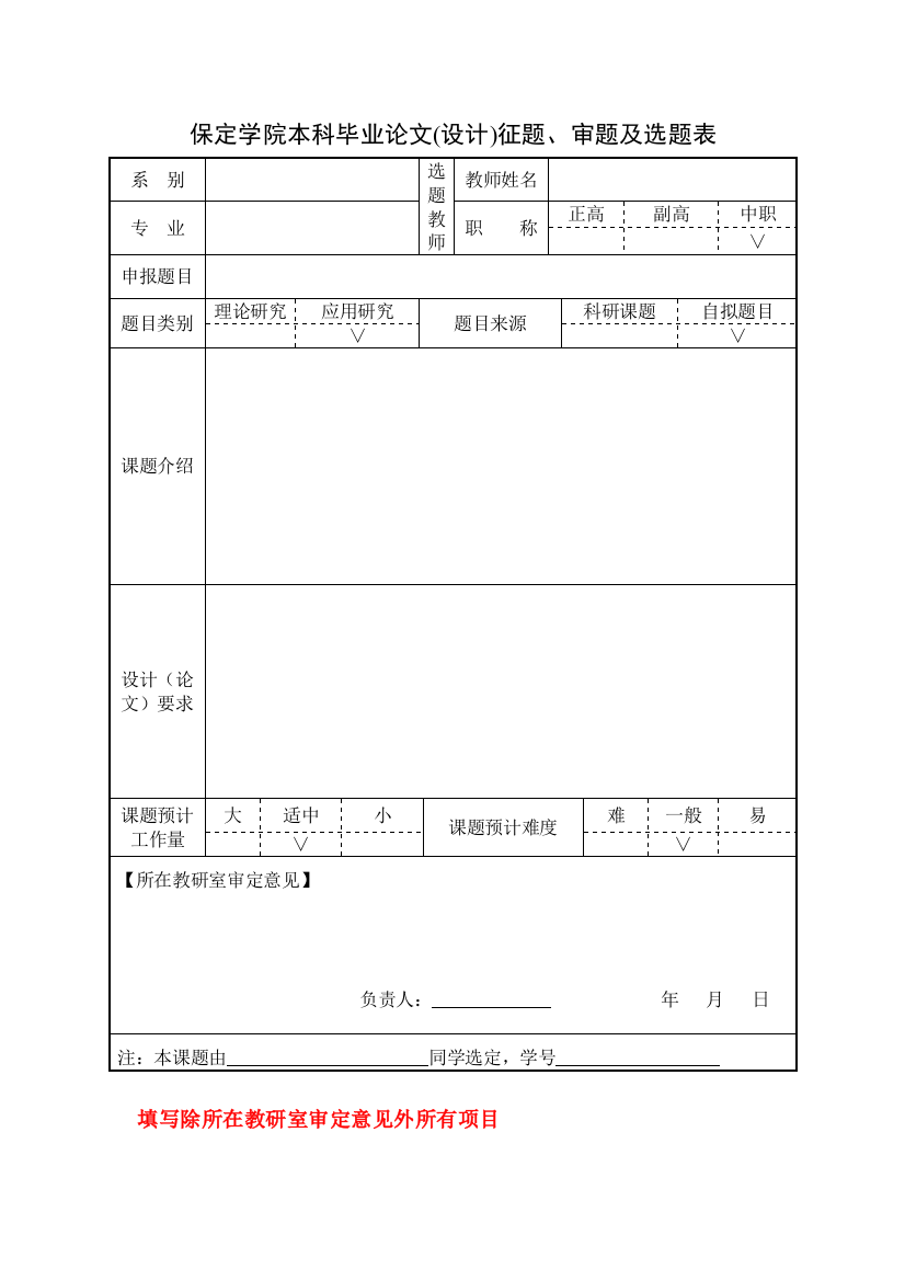 保定学院本科毕业论文(设计)征题、审题及选题表