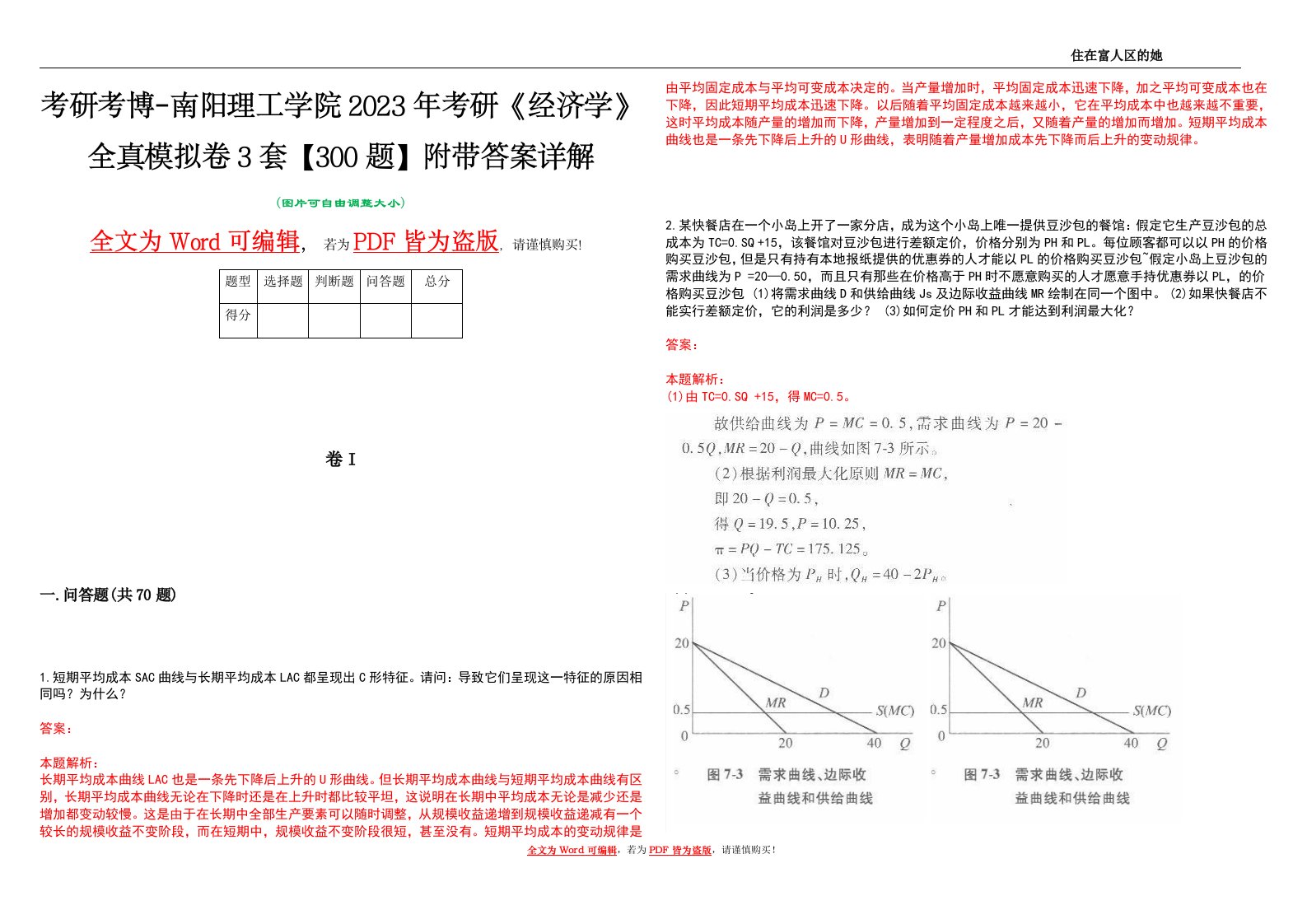 考研考博-南阳理工学院2023年考研《经济学》全真模拟卷3套【300题】附带答案详解V1.4