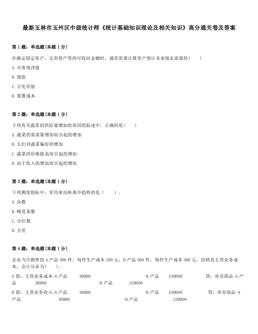 最新玉林市玉州区中级统计师《统计基础知识理论及相关知识》高分通关卷及答案