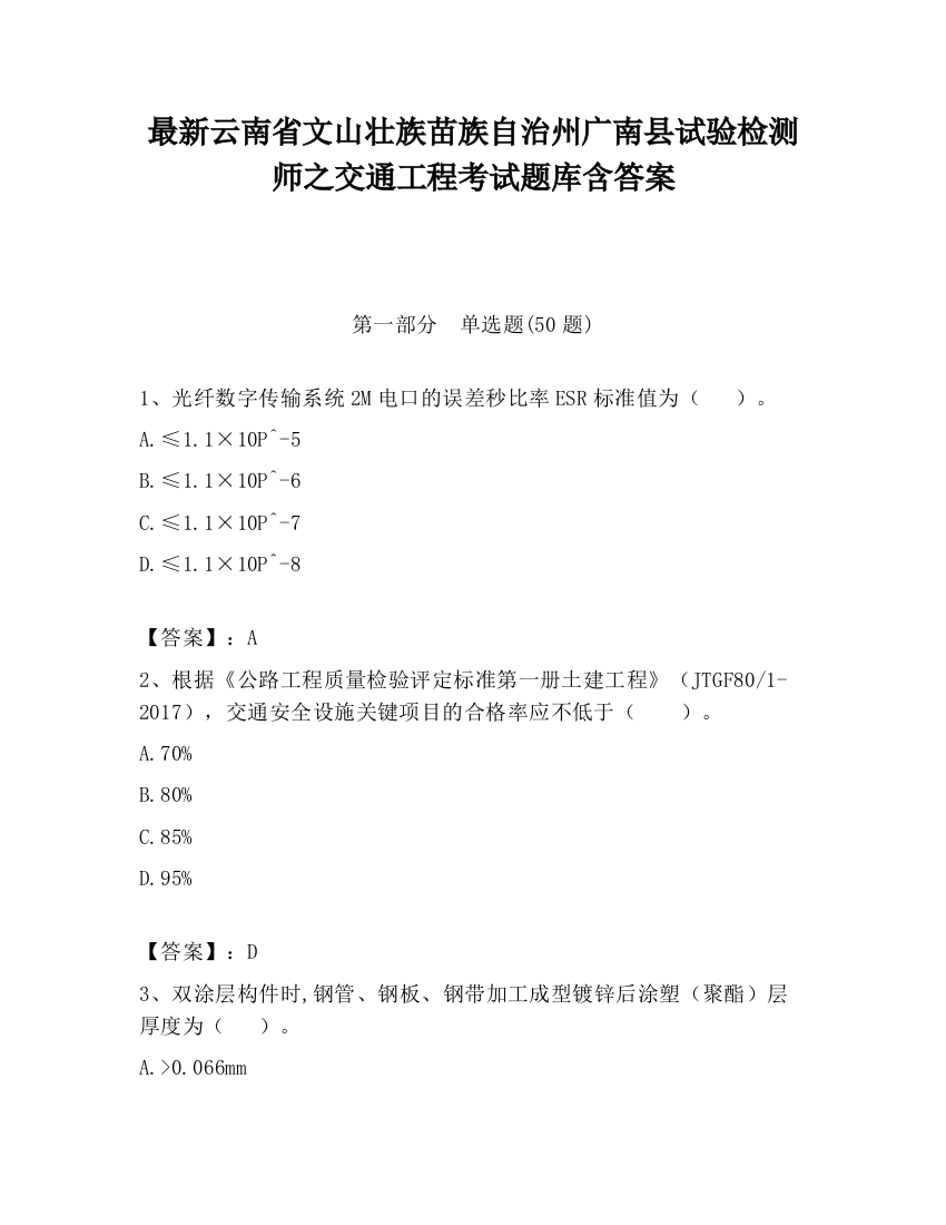 最新云南省文山壮族苗族自治州广南县试验检测师之交通工程考试题库含答案