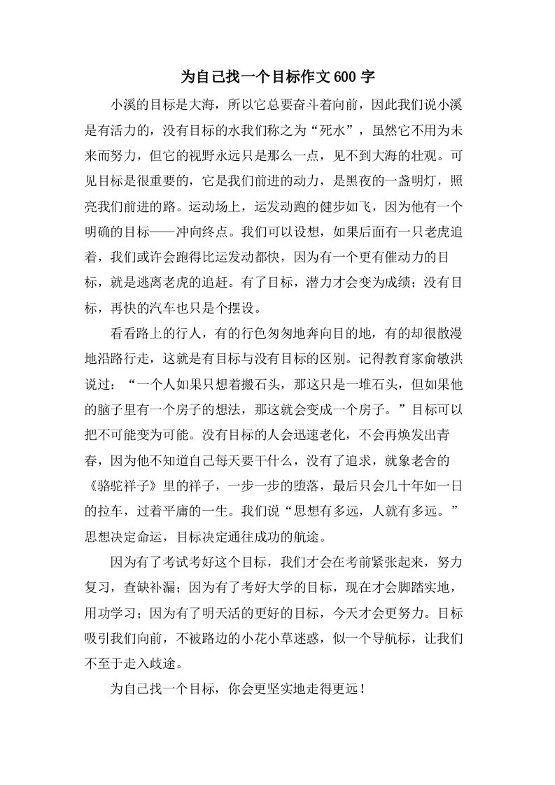 为自己找一个目标作文600字