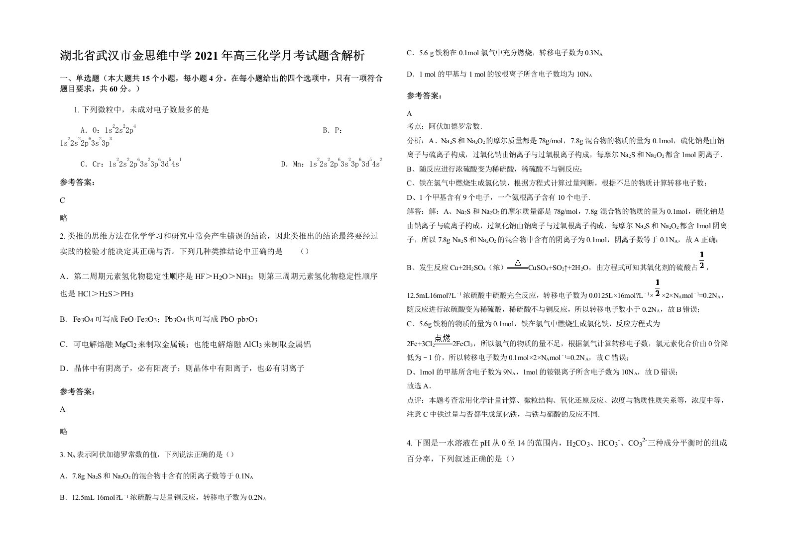 湖北省武汉市金思维中学2021年高三化学月考试题含解析