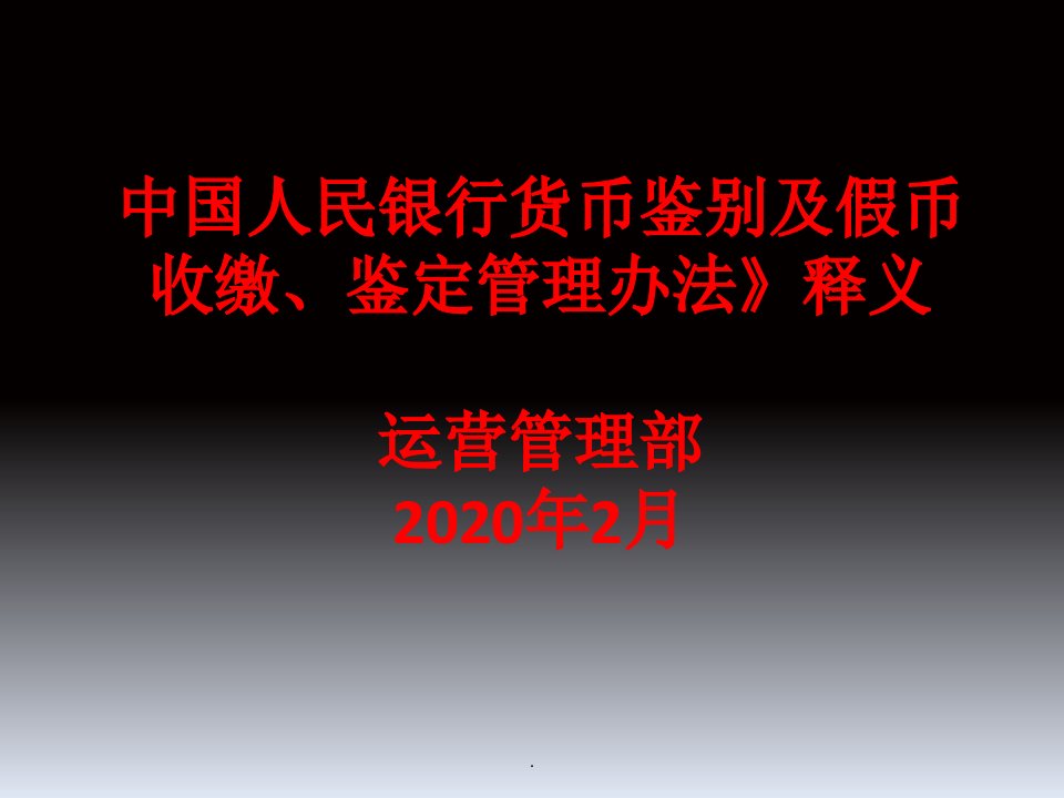 《中国人民银行货币鉴别及假币收缴鉴定管理办法》释义ppt课件