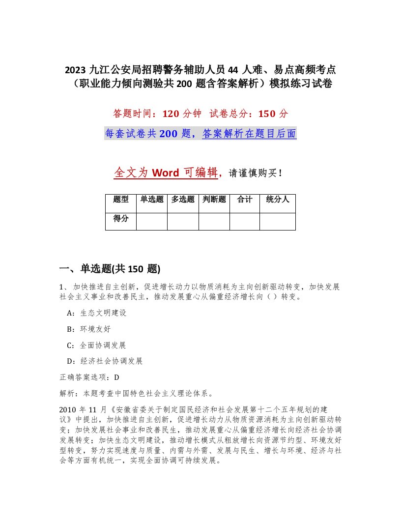 2023九江公安局招聘警务辅助人员44人难易点高频考点职业能力倾向测验共200题含答案解析模拟练习试卷