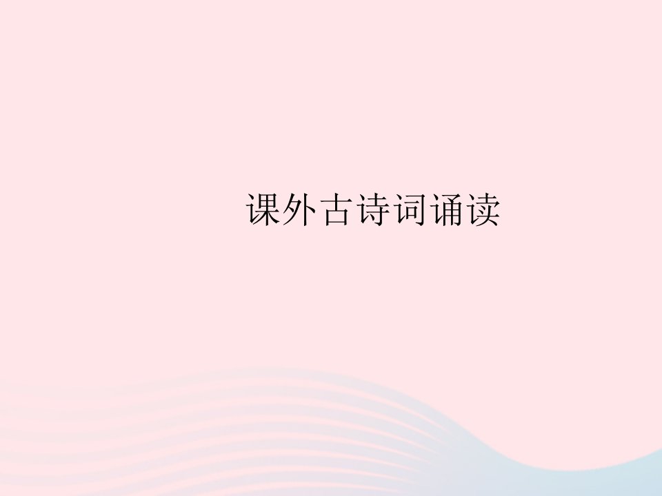 河南专用2022七年级语文上册第六单元课外古诗词诵读作业课件新人教版