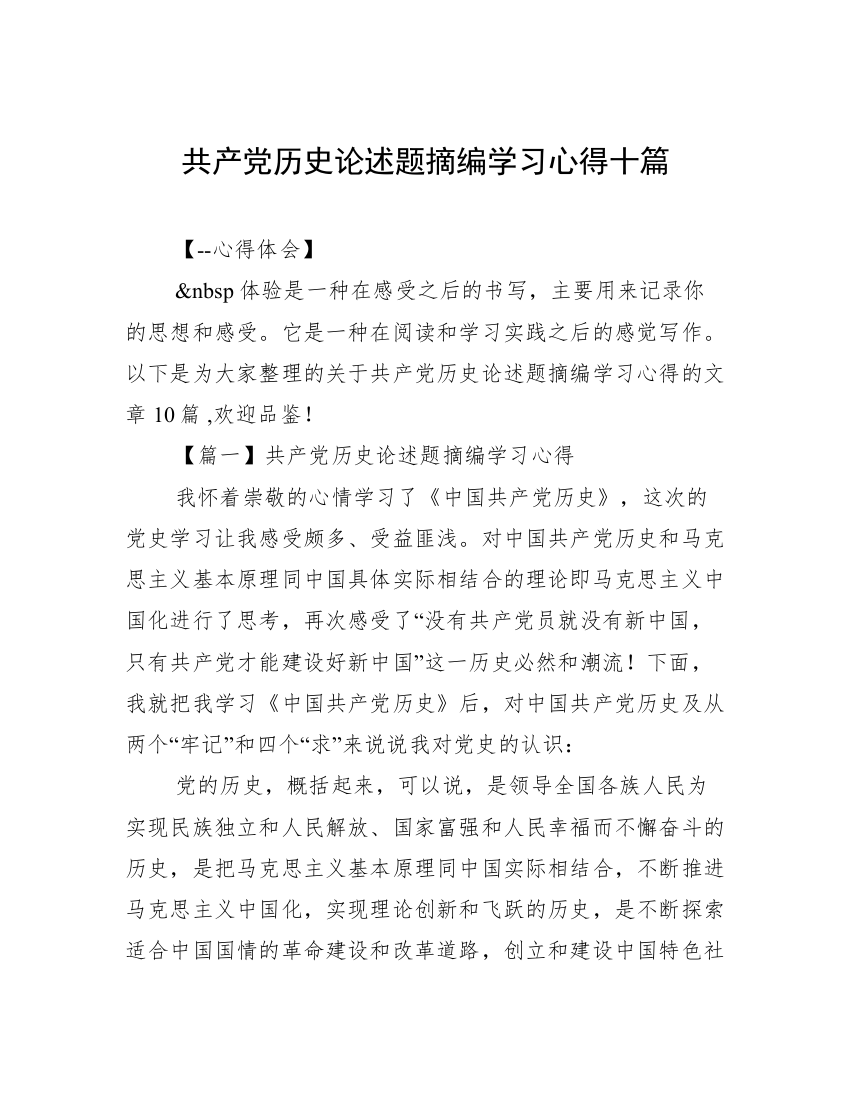 共产党历史论述题摘编学习心得十篇