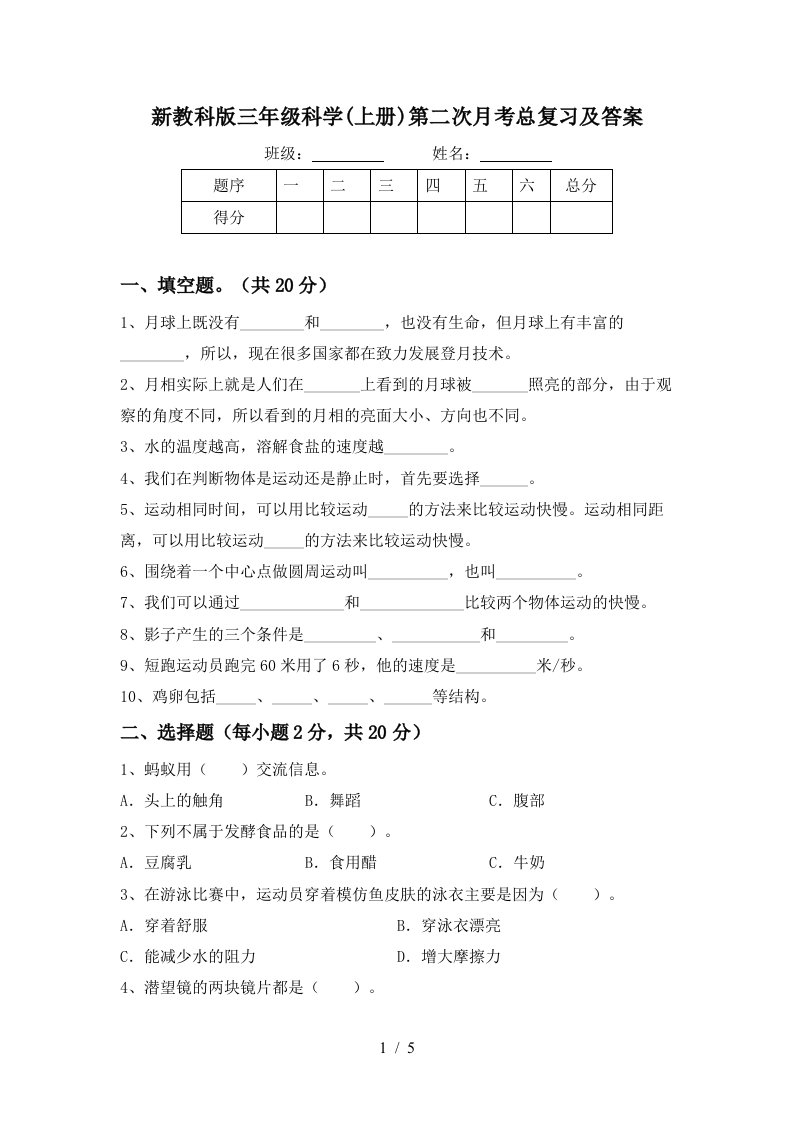 新教科版三年级科学上册第二次月考总复习及答案