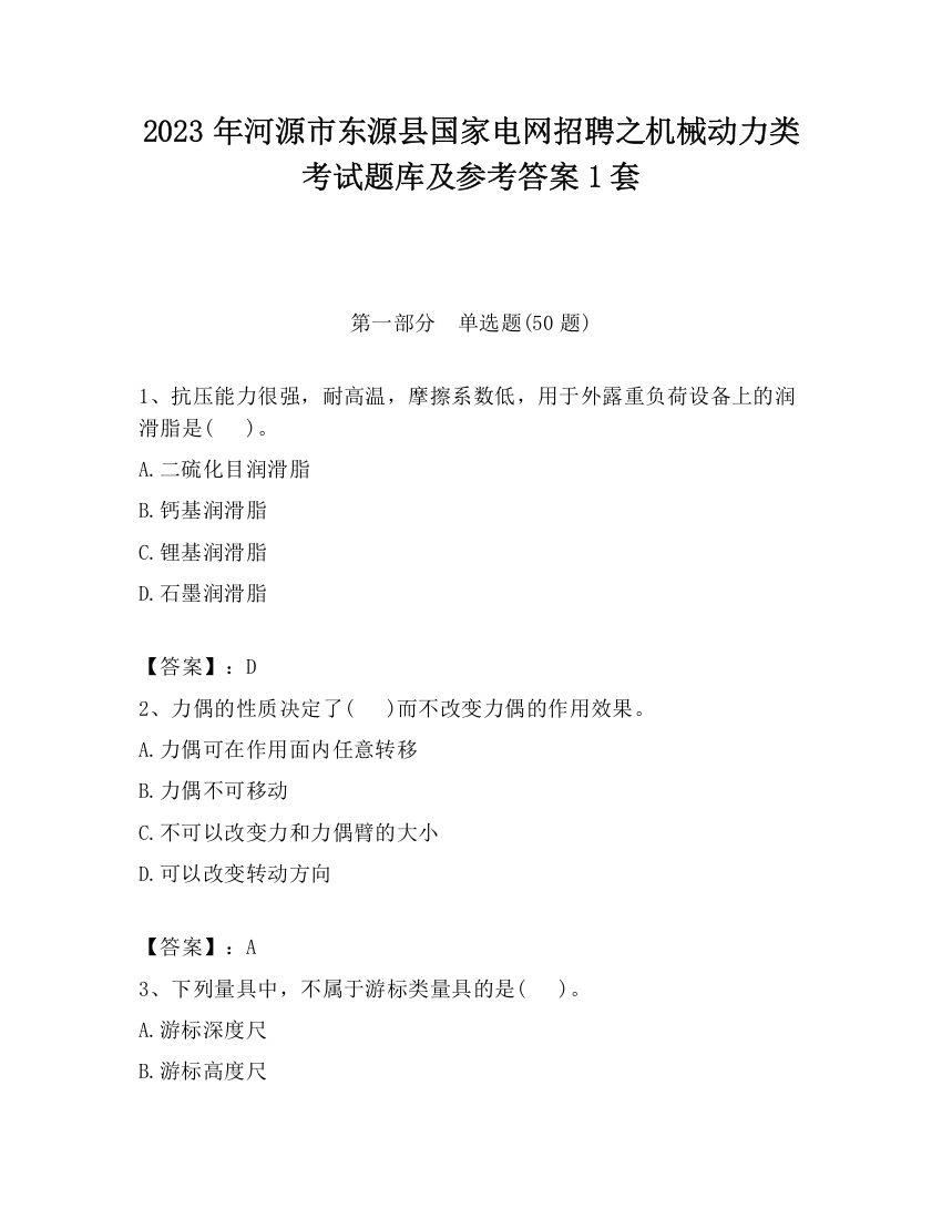 2023年河源市东源县国家电网招聘之机械动力类考试题库及参考答案1套