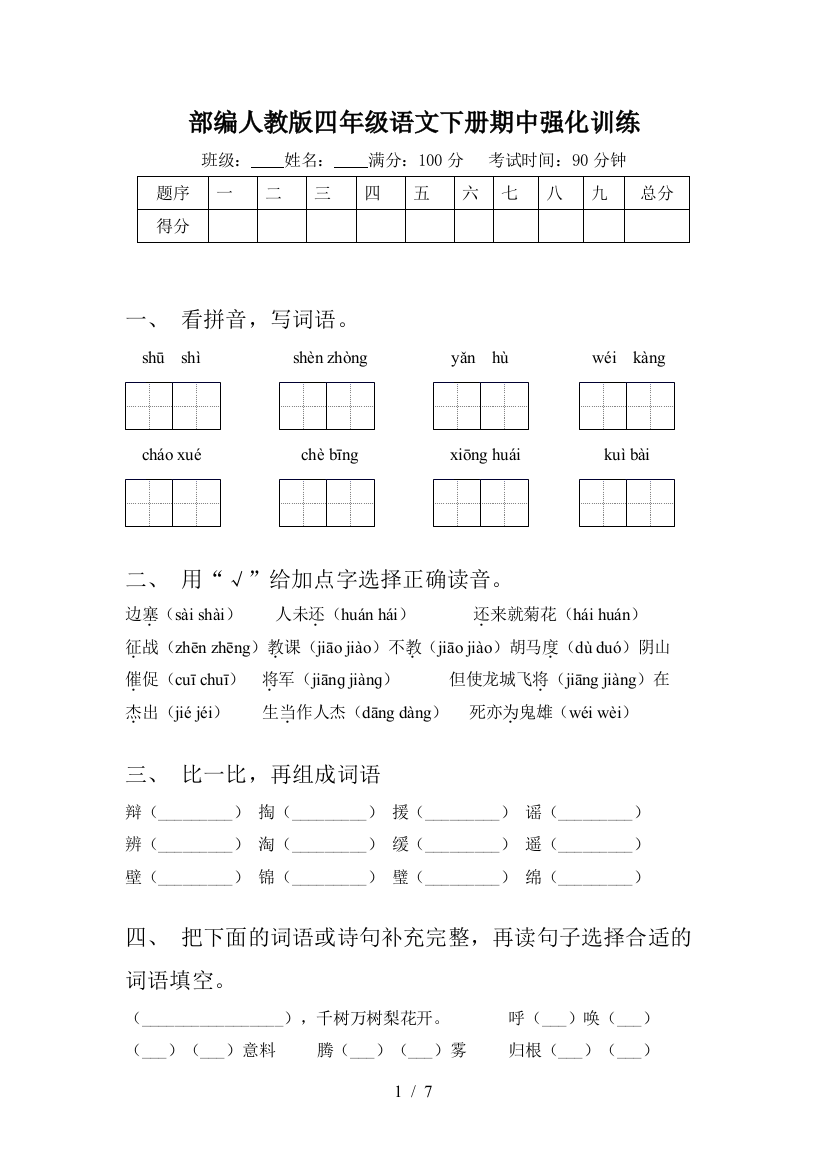 部编人教版四年级语文下册期中强化训练