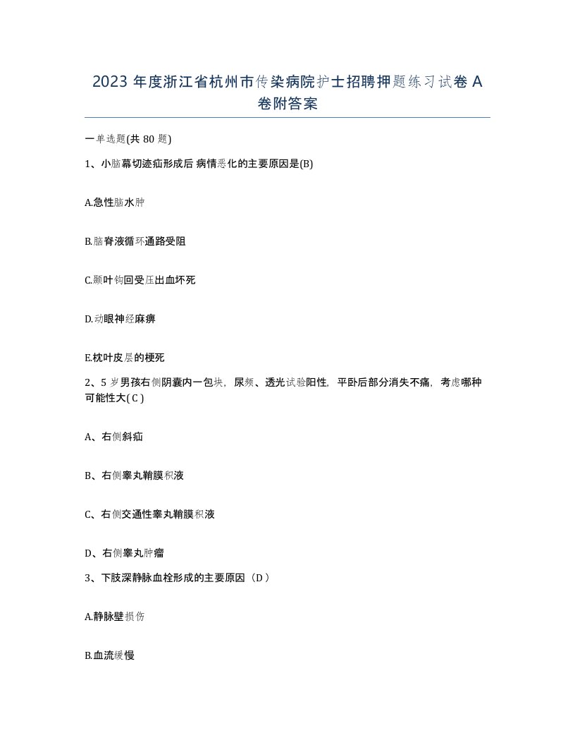 2023年度浙江省杭州市传染病院护士招聘押题练习试卷A卷附答案