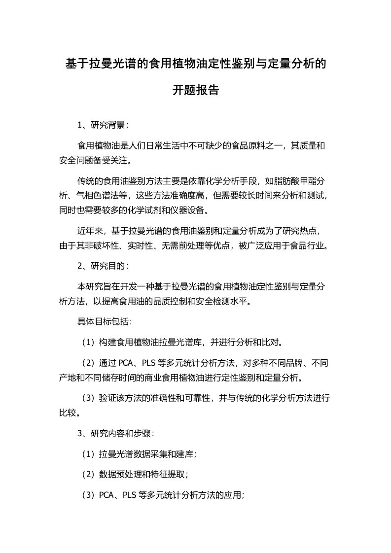 基于拉曼光谱的食用植物油定性鉴别与定量分析的开题报告