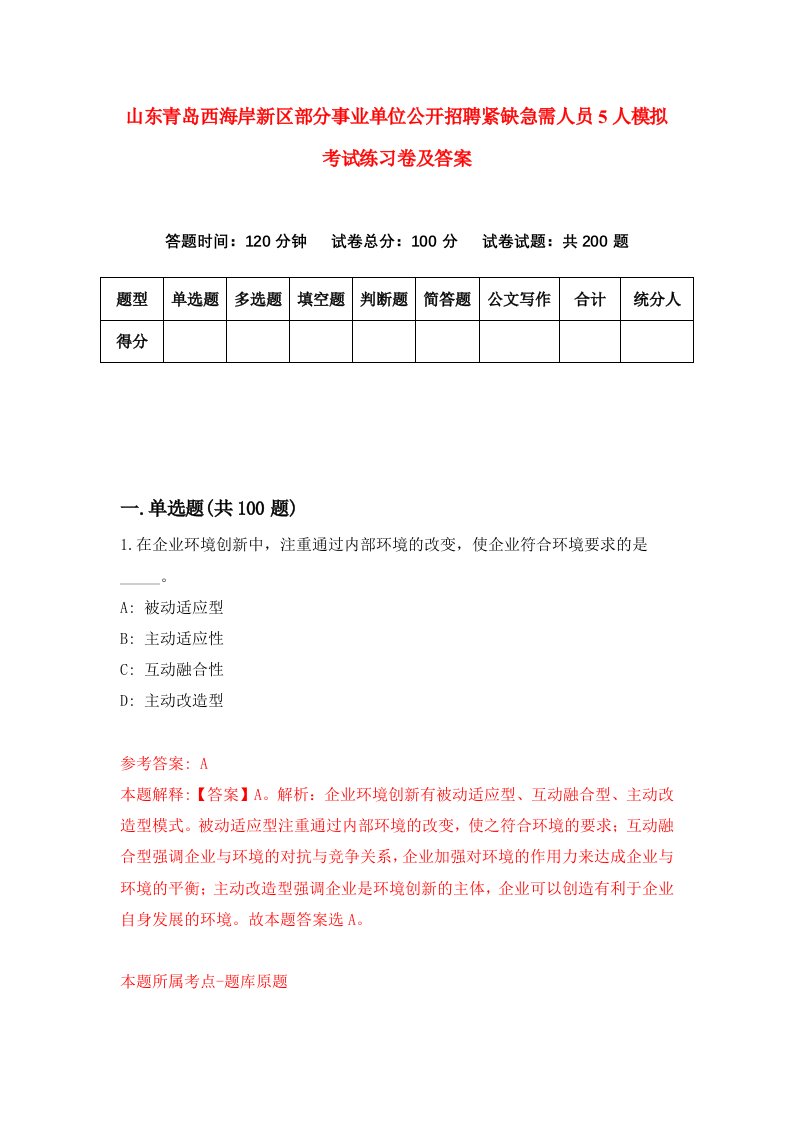 山东青岛西海岸新区部分事业单位公开招聘紧缺急需人员5人模拟考试练习卷及答案第6套