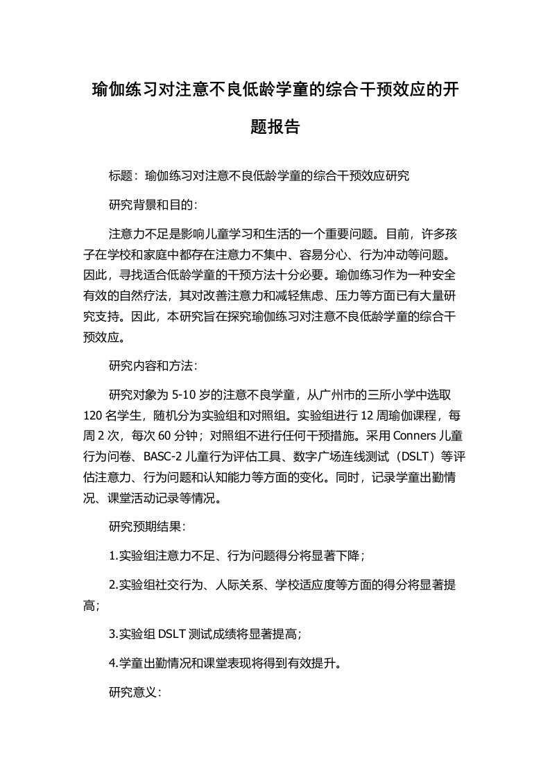 瑜伽练习对注意不良低龄学童的综合干预效应的开题报告