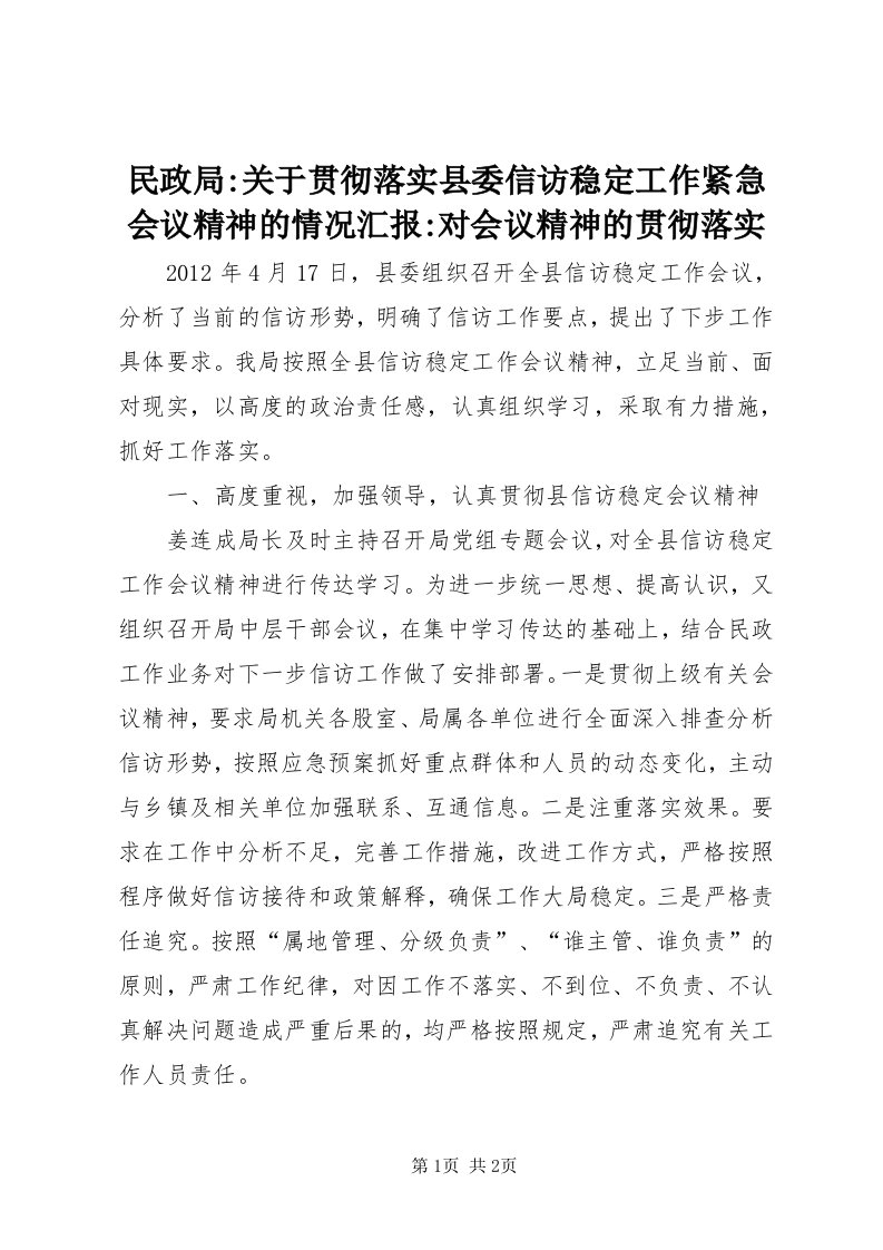 4民政局-关于贯彻落实县委信访稳定工作紧急会议精神的情况汇报-对会议精神的贯彻落实